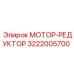 3222005700 МОТОР-РЕДУКТОР Epiroc