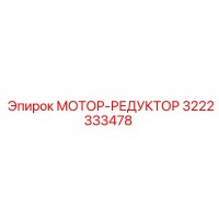 3222333478 МОТОР-РЕДУКТОР Epiroc