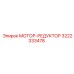3222333478 МОТОР-РЕДУКТОР Epiroc