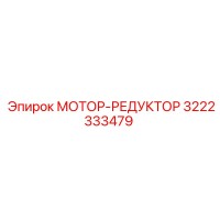 3222333479 МОТОР-РЕДУКТОР Epiroc