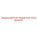 3222333479 МОТОР-РЕДУКТОР Epiroc