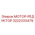 3222333479 МОТОР-РЕДУКТОР Epiroc