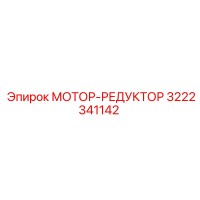 3222341142 МОТОР-РЕДУКТОР Epiroc
