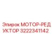 3222341142 МОТОР-РЕДУКТОР Epiroc