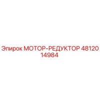 4812014984 МОТОР-РЕДУКТОР Epiroc