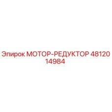 4812014984 МОТОР-РЕДУКТОР Epiroc