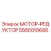 5580018668 МОТОР-РЕДУКТОР Epiroc