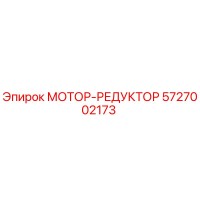 5727002173 МОТОР-РЕДУКТОР Epiroc
