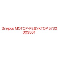 5730003561 МОТОР-РЕДУКТОР Epiroc