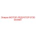 5730003561 МОТОР-РЕДУКТОР Epiroc