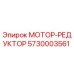 5730003561 МОТОР-РЕДУКТОР Epiroc