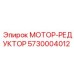 5730004012 МОТОР-РЕДУКТОР Epiroc