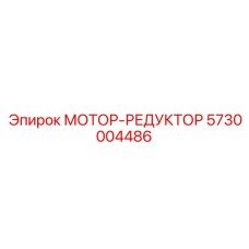 5730004486 МОТОР-РЕДУКТОР Epiroc