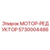 5730004486 МОТОР-РЕДУКТОР Epiroc