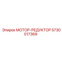 5730017369 МОТОР-РЕДУКТОР Epiroc