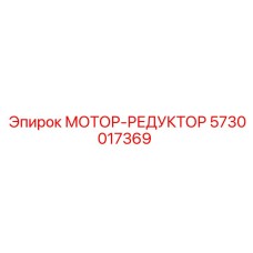 5730017369 МОТОР-РЕДУКТОР Epiroc