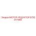 5730017369 МОТОР-РЕДУКТОР Epiroc