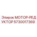 5730017369 МОТОР-РЕДУКТОР Epiroc