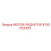 5730022093 МОТОР-РЕДУКТОР Epiroc
