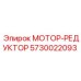 5730022093 МОТОР-РЕДУКТОР Epiroc