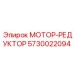 5730022094 МОТОР-РЕДУКТОР Epiroc