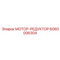 6060006304 МОТОР-РЕДУКТОР Epiroc
