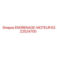 6222524700 Мотор-редуктор Epiroc