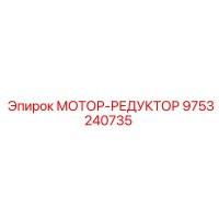 9753240735 МОТОР-РЕДУКТОР Epiroc