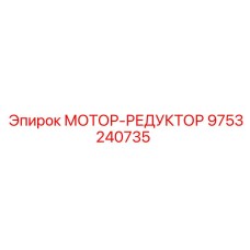 9753240735 МОТОР-РЕДУКТОР Epiroc