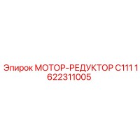 1622311005 МОТОР-РЕДУКТОР C111 Epiroc