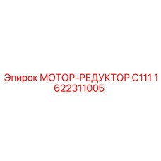 1622311005 МОТОР-РЕДУКТОР C111 Epiroc