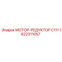1622311057 Мотор-редуктор C111 Epiroc