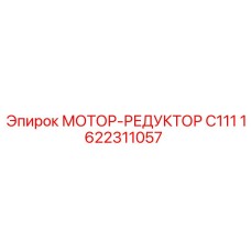 1622311057 Мотор-редуктор C111 Epiroc