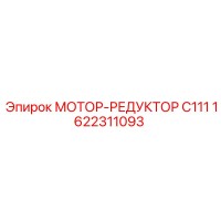 1622311093 МОТОР-РЕДУКТОР C111 Epiroc