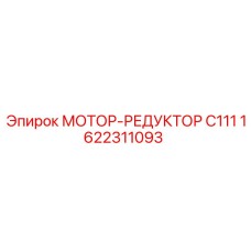 1622311093 МОТОР-РЕДУКТОР C111 Epiroc