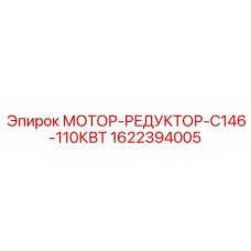 1622394005 МОТОР-РЕДУКТОР-C146-110КВТ Epiroc