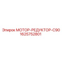 1625752801 МОТОР-РЕДУКТОР-C90 Epiroc