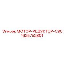 Мотор-редуктор артикул 1625752801 производитель Epiroc