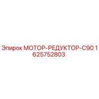 1625752803 МОТОР-РЕДУКТОР-C90 Epiroc