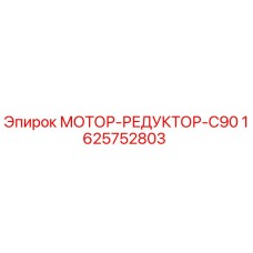 1625752803 МОТОР-РЕДУКТОР-C90 Epiroc