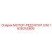 1625752809 МОТОР-РЕДУКТОР C90 Epiroc
