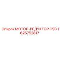 1625752817 МОТОР-РЕДУКТОР C90 Epiroc