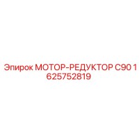 1625752819 МОТОР-РЕДУКТОР C90 Epiroc