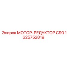 1625752819 МОТОР-РЕДУКТОР C90 Epiroc