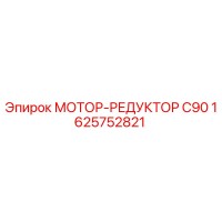 1625752821 МОТОР-РЕДУКТОР C90 Epiroc