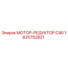 1625752821 МОТОР-РЕДУКТОР C90 Epiroc