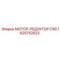 1625752823 МОТОР-РЕДУКТОР C90 Epiroc