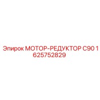 МОТОР-РЕДУКТОР C90 1625752829 Epiroc