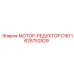 МОТОР-РЕДУКТОР C90 1625752829 Epiroc