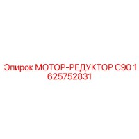 МОТОР-РЕДУКТОР C90 1625752831 Epiroc